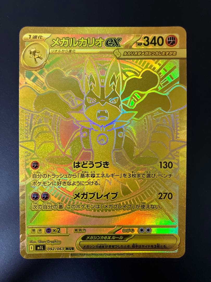 メガルカリオex MUR 092/063 ポケモンカード