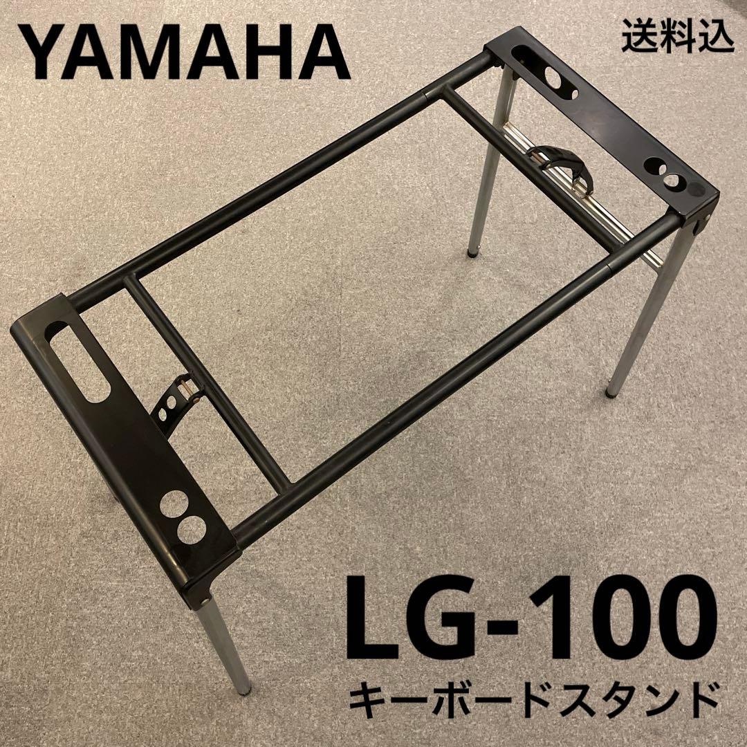 YAMAHA LG-100 キーボードスタンド 送料込