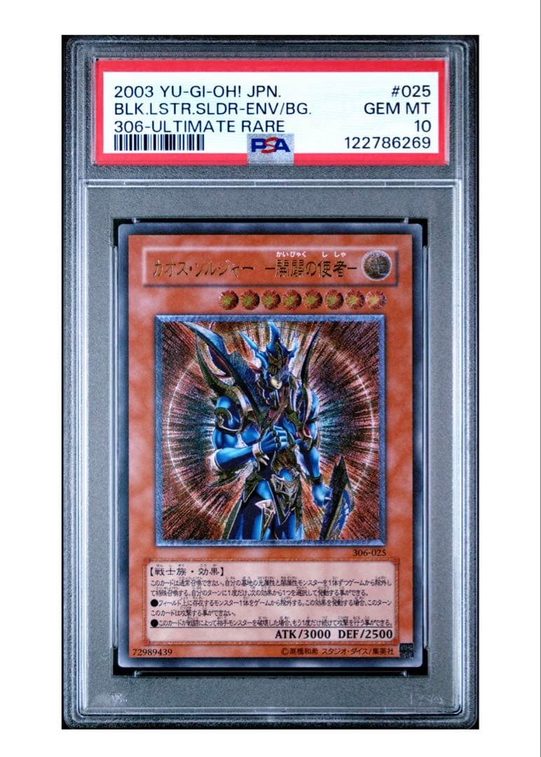 【最終値下げ】遊戯王 カオスソルジャー 開闢の使者 レリーフ PSA10