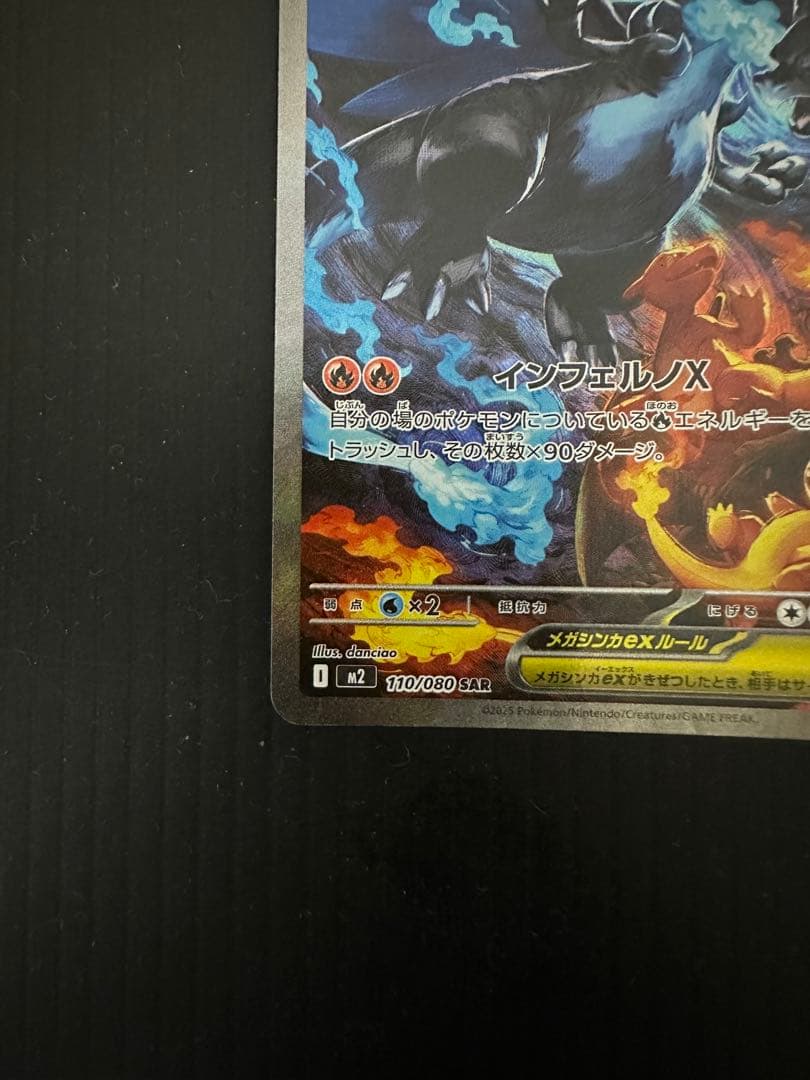 ポケモンカード　メガリザードンXex（SAR）