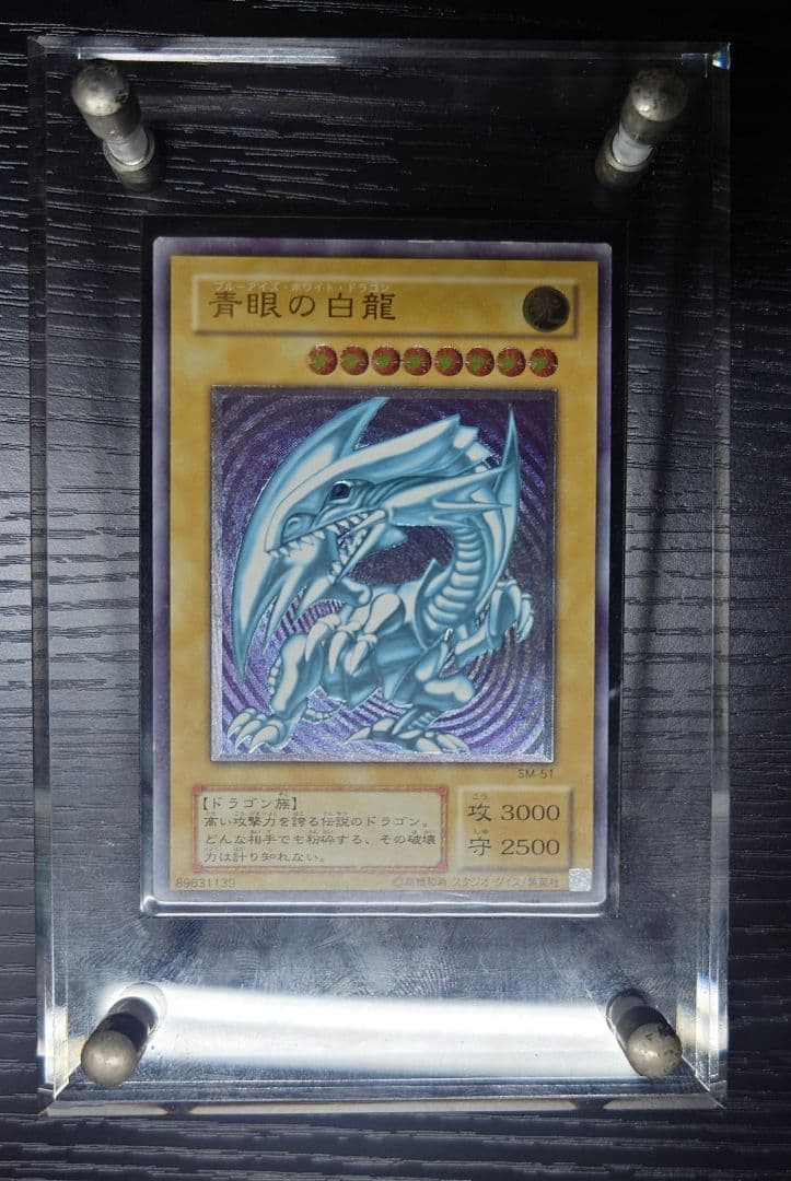 遊戯王 青眼の白龍　SM-51 レリーフ