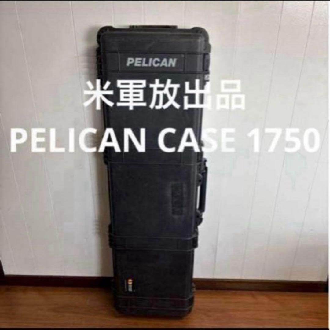 米軍放出品　PELICAN CASE 1750 ペリカンケース1750 ②