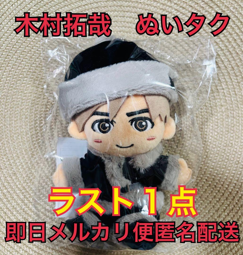 即購入大歓迎　木村拓哉　ファンクラブ会員限定グッズ　ぬいタク