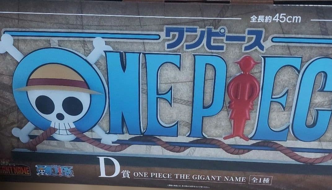 ワンビース 一番くじ ドラマチックメモリーズ D賞 ワンピースギガントネーム