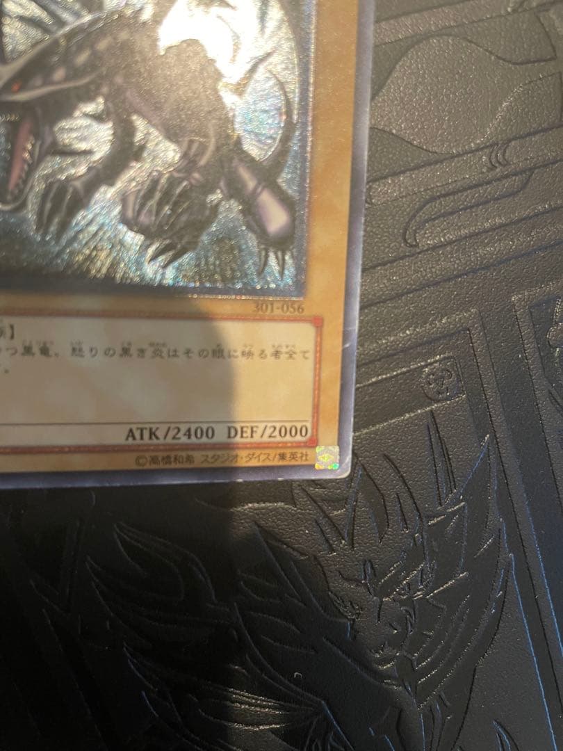 真紅眼の黒竜 301-056 レッドアイズ　ブラックドラゴン　レリーフ　五つ目