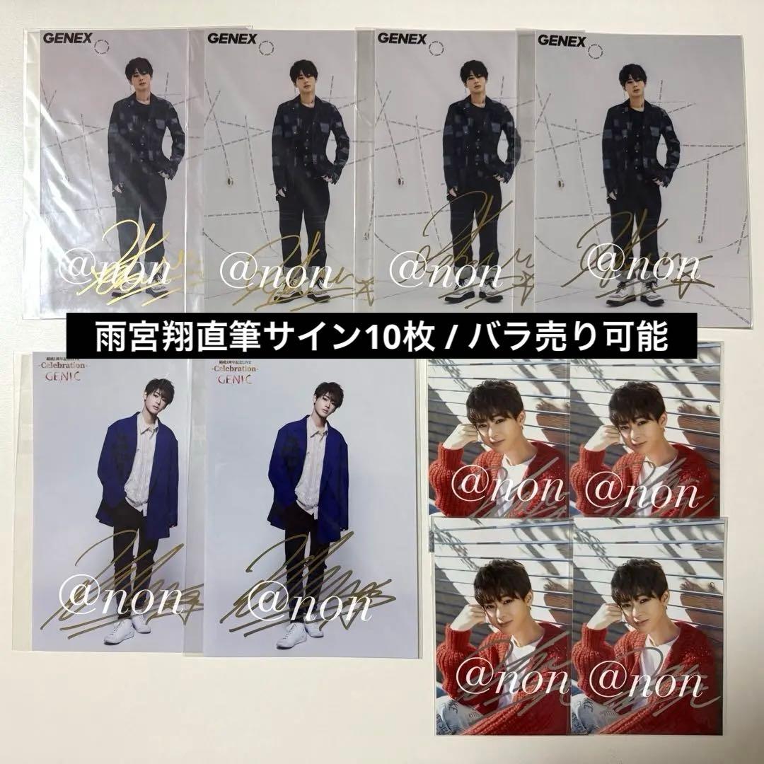 GENIC 雨宮翔 サインまとめ売り