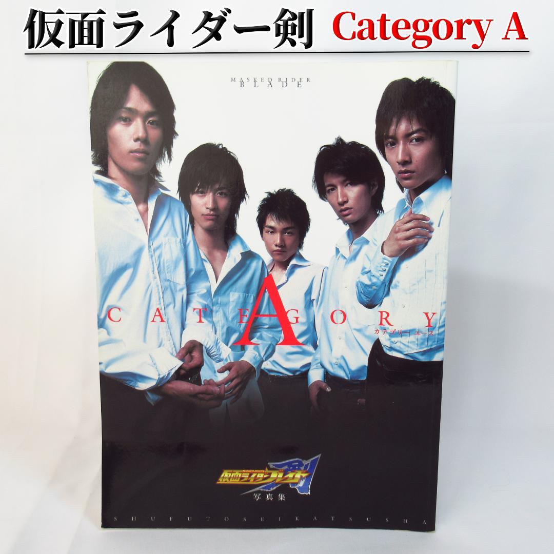 仮面ライダー剣 ブレイド 写真集 Category A ポスター&ポストカード付