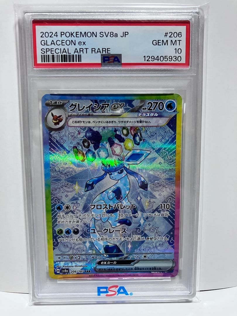 PSA10 2024 ポケモン SV8a グレイシアex sar