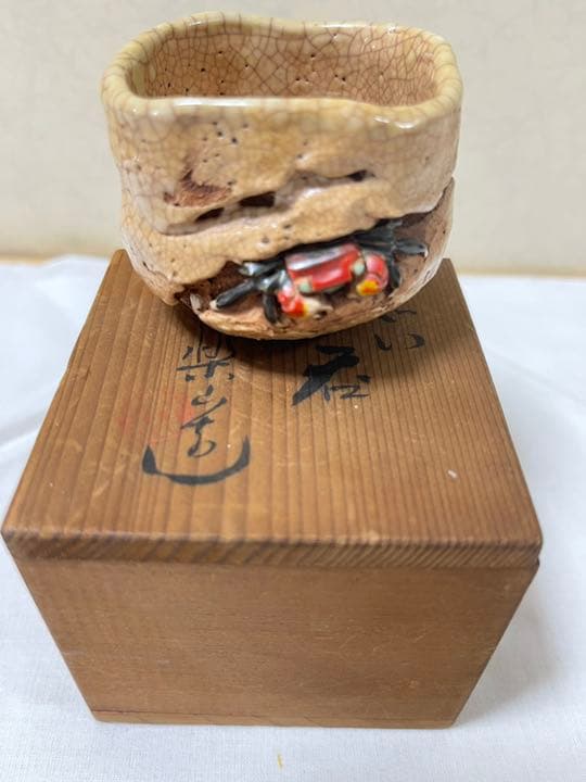 水月焼　二六焼　楽山焼　天神蟹細密彫り　ぐい呑　共箱　未使用