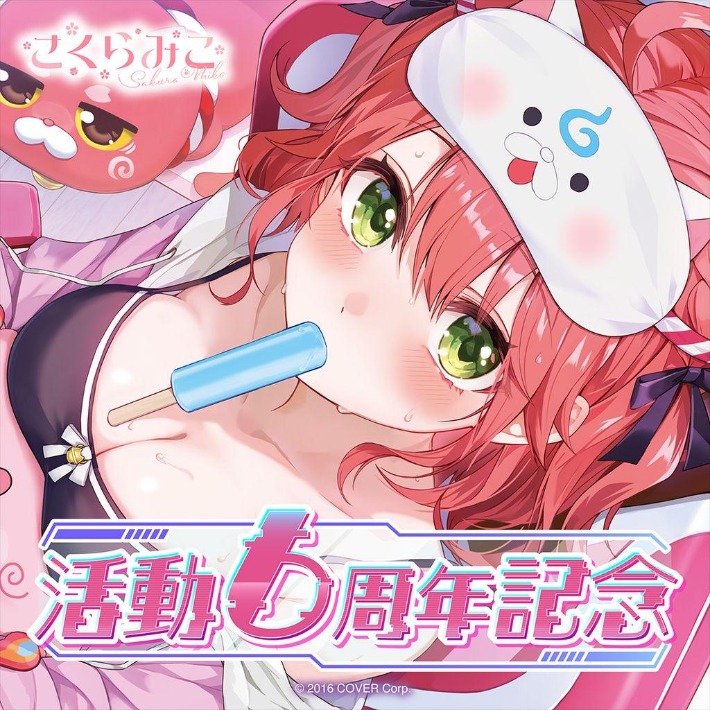 さくらみこ　ホロライブ　活動6周年記念グッズ　フルセット