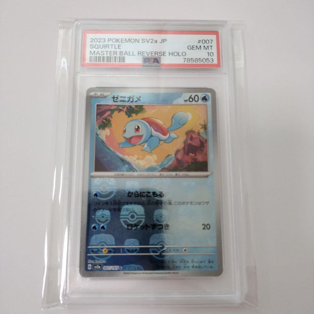 ゼニガメ　マスターボール　psa10