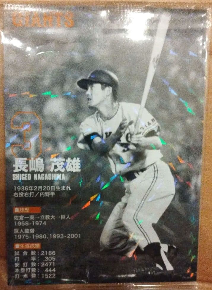 長嶋茂雄　松井秀喜　両面カード