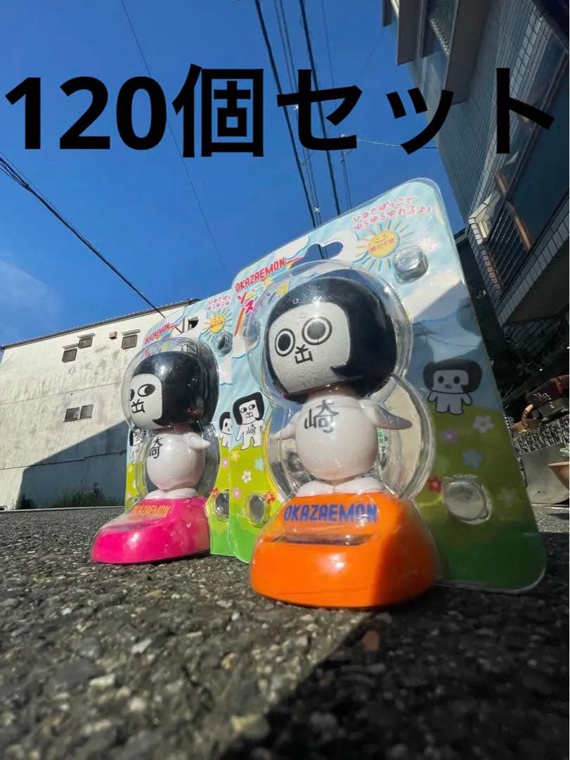 オカザエモン120個‼️ 送料無料ソーラースイング