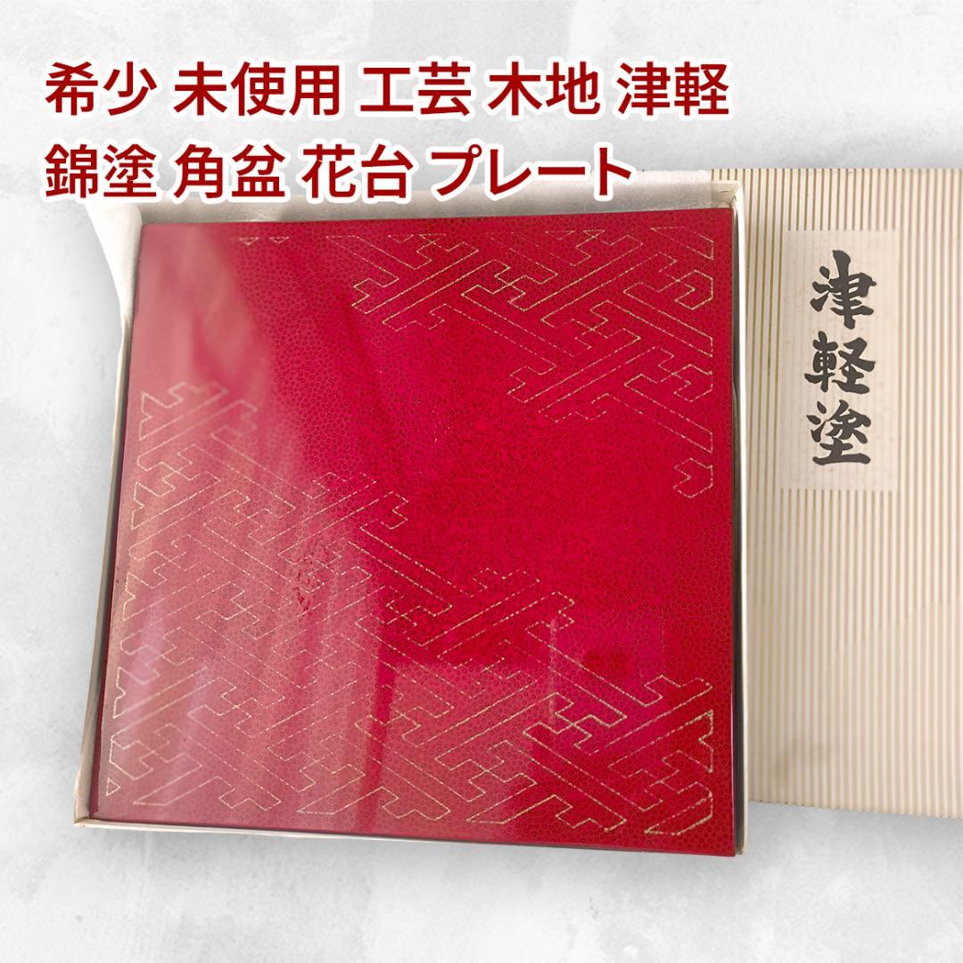 希少 未使用 工芸 木地 津軽 錦塗 角盆 花台 プレート