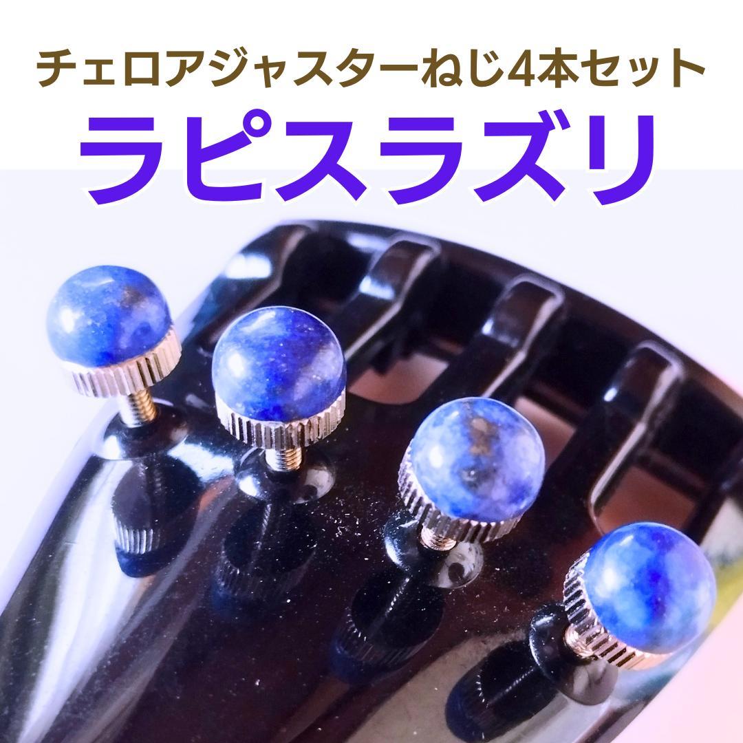チェロ用ラピスラズリアジャスターアジャスターねじ4本セット