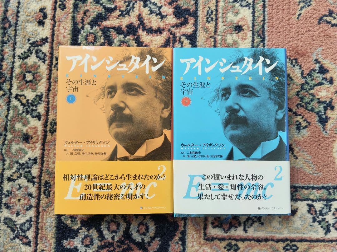 アインシュタイン その生涯と宇宙 上・下　帯付