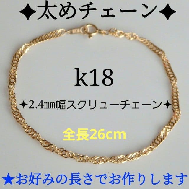 ponyo　k18ブレスレットアンクレット　スクリューチェーン　2.4㎜幅
