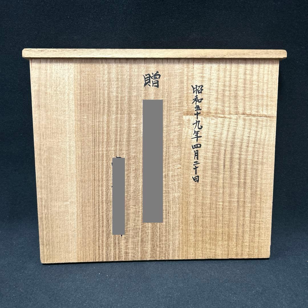 萩焼　納富鳥雲　大華山鳥雲　ひねり茶器　共箱　栞付