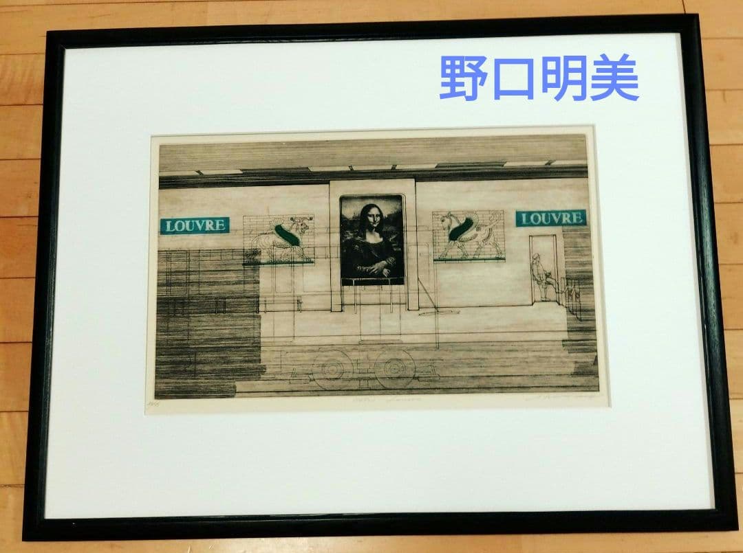 ☆ 野口明美 METRO LOUVRE エッチング
