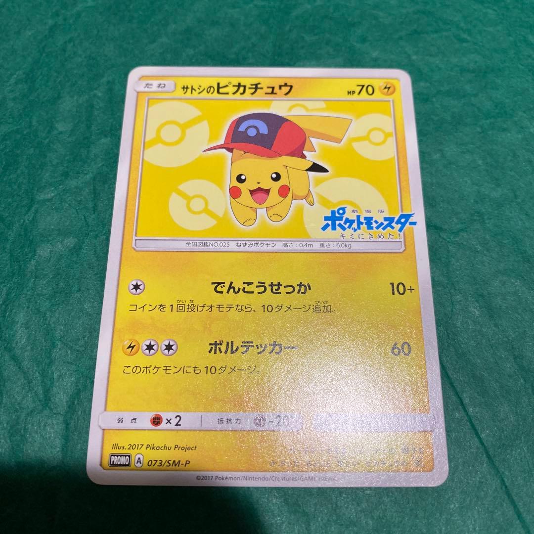 サトシのピカチュウ PROMO SM-Pプロモカード 073/SM-P GMP