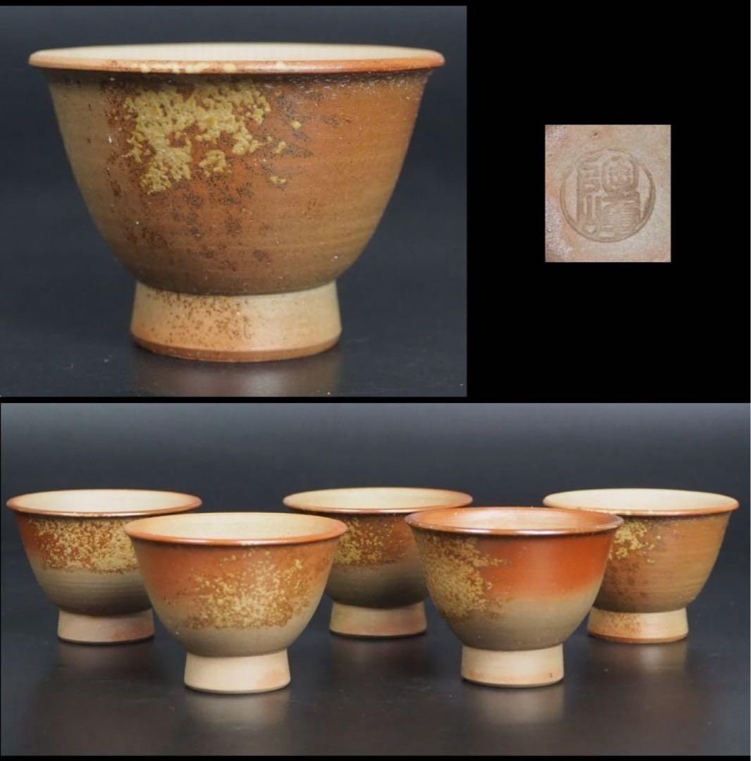 送料無料　陶峰造　備前焼煎茶碗5客　未使用　茶道具 検/楽山紫砂九谷備前萩焼常滑