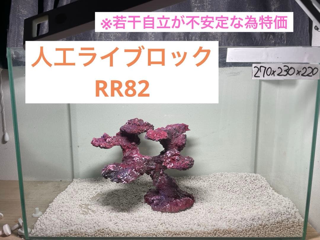 人工ライブロック RR82 アク抜き済み安心塗料使用