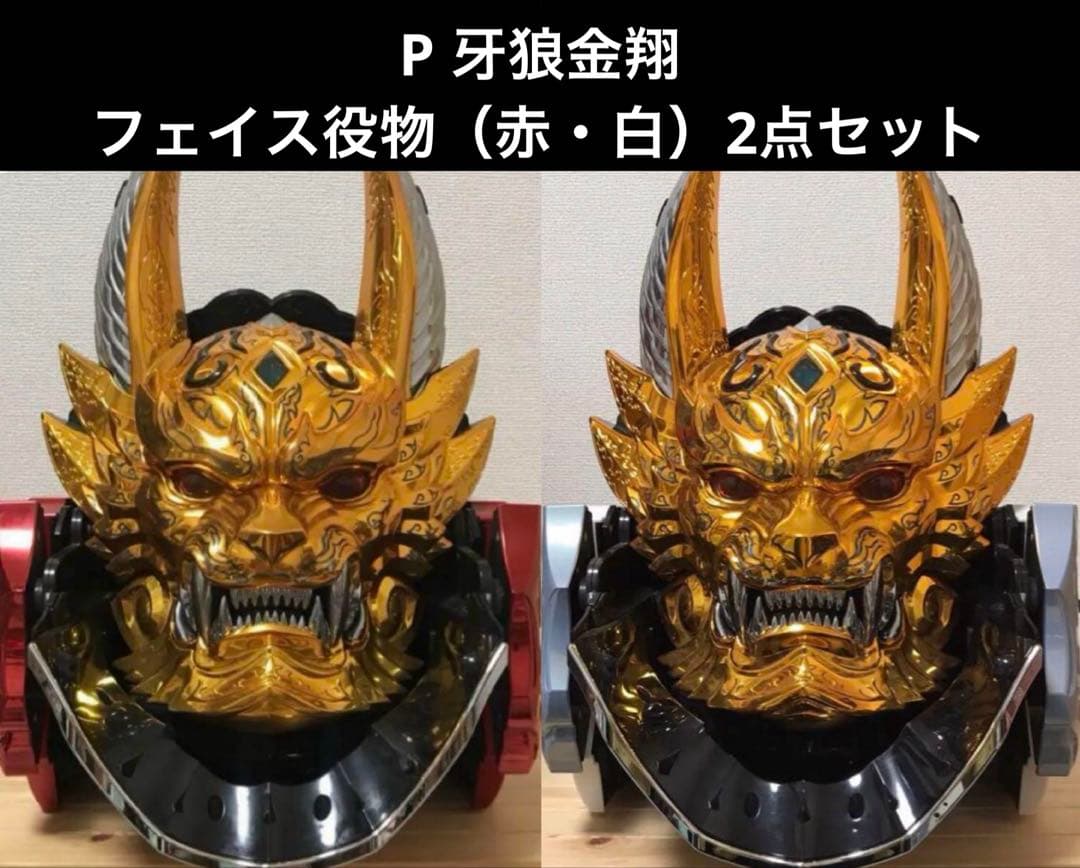 P 牙狼金翔 フェイス役物 （赤・白）2点セット