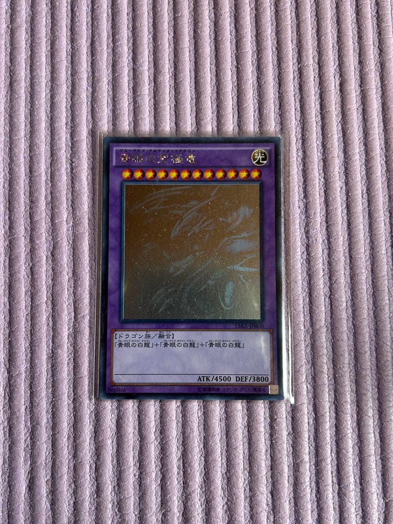青眼の究極竜　ホロレア　15AX-JP000