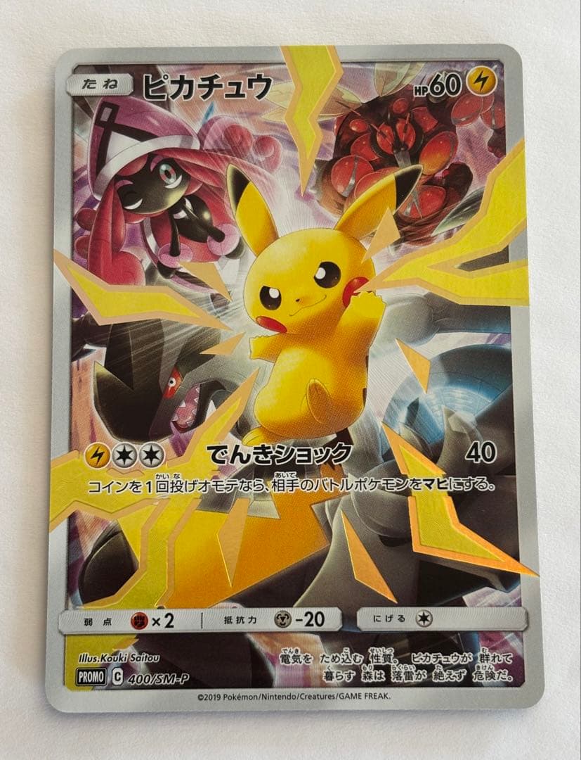 ピカチュウ：リミテッドコレクション　マスターバトルセット PROMO SM-P…