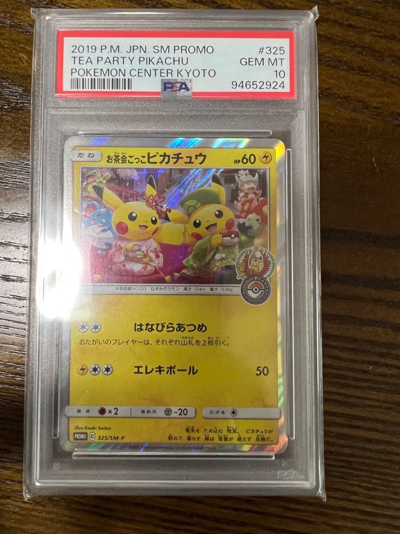 お茶会ごっこピカチュウ：はなびらのまいキャンペーン SM-Pプロモ