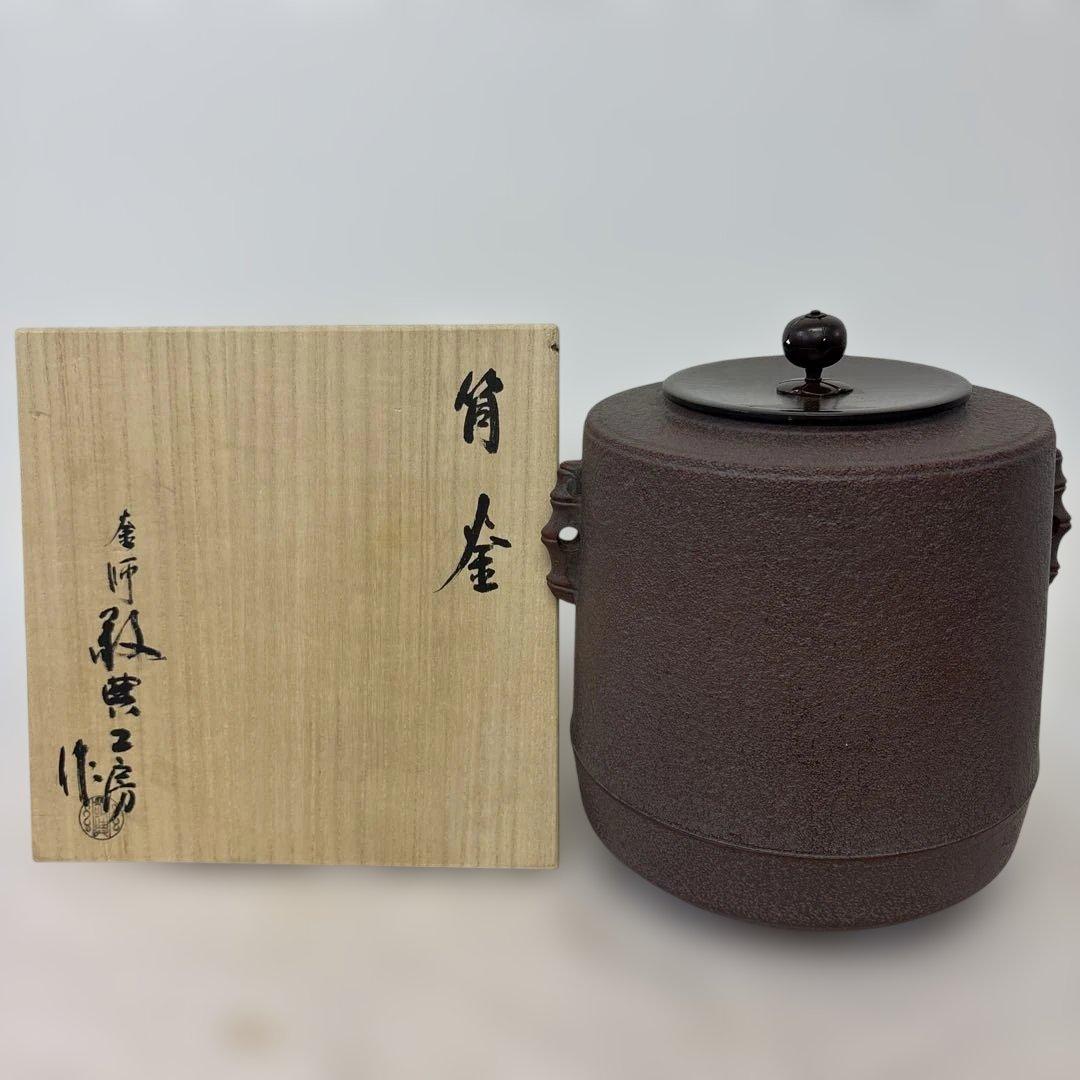 敬典工房　筒釜