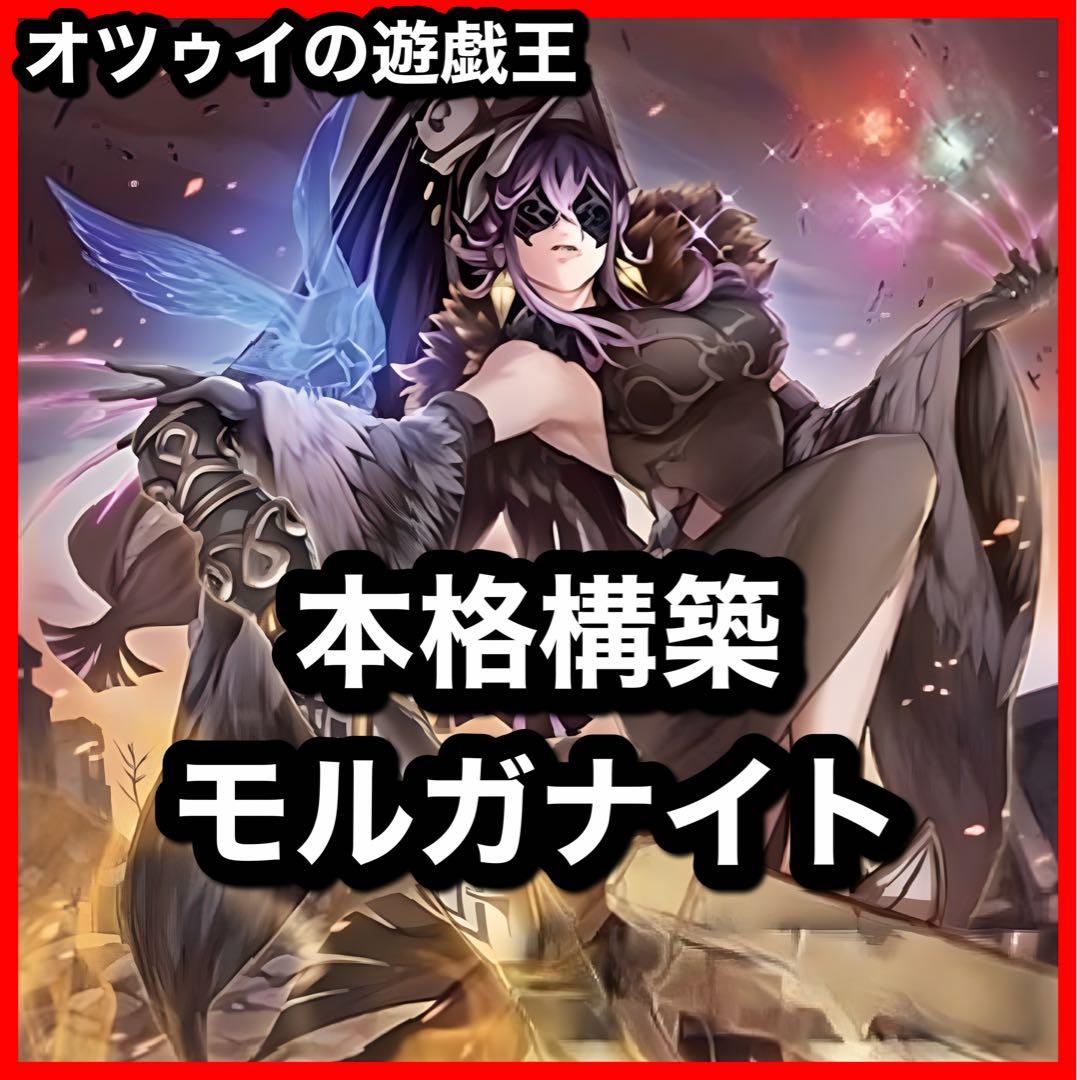 本格構築 モルガナイトデッキ 瞳の魔女モルガナ 時を裂く魔瞳 死を謳う魔瞳