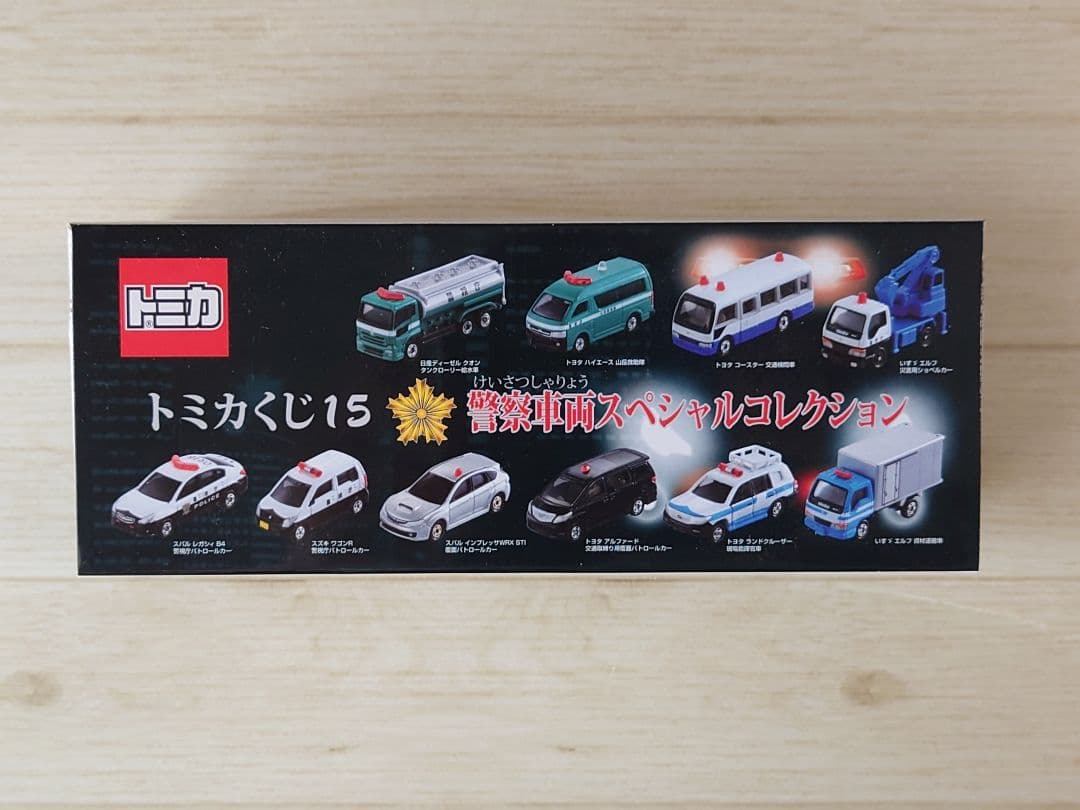 トミカくじ15　警察車両スペシャルコレクション 10台セット