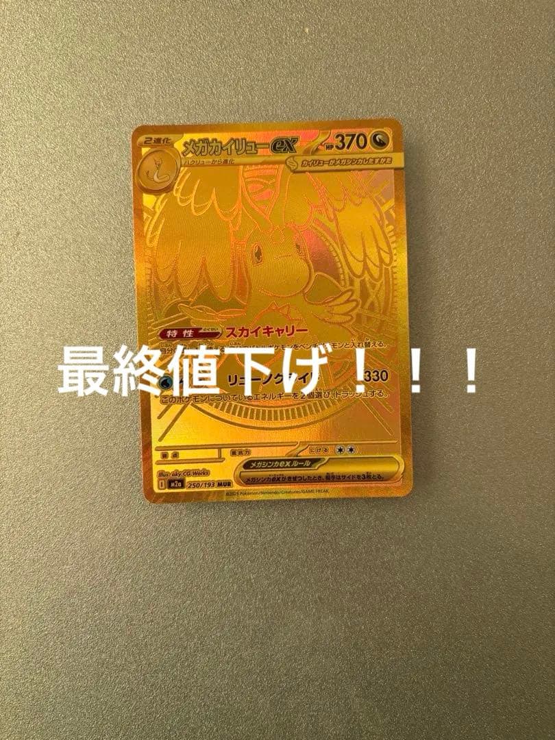 カイリューex mur 未使用品