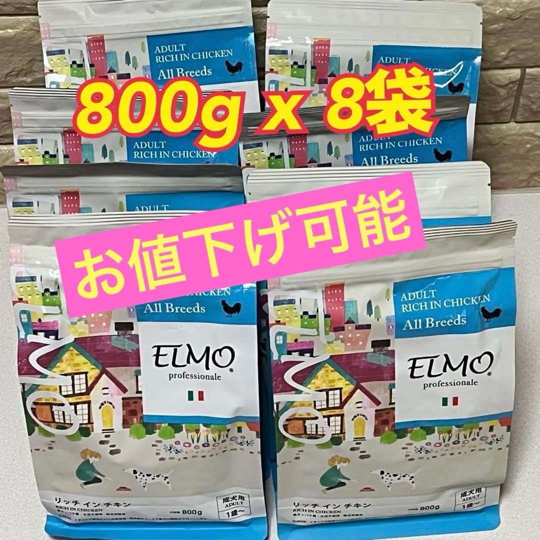 ELMO ドッグフード チキン 800g x 8袋　全犬種用
