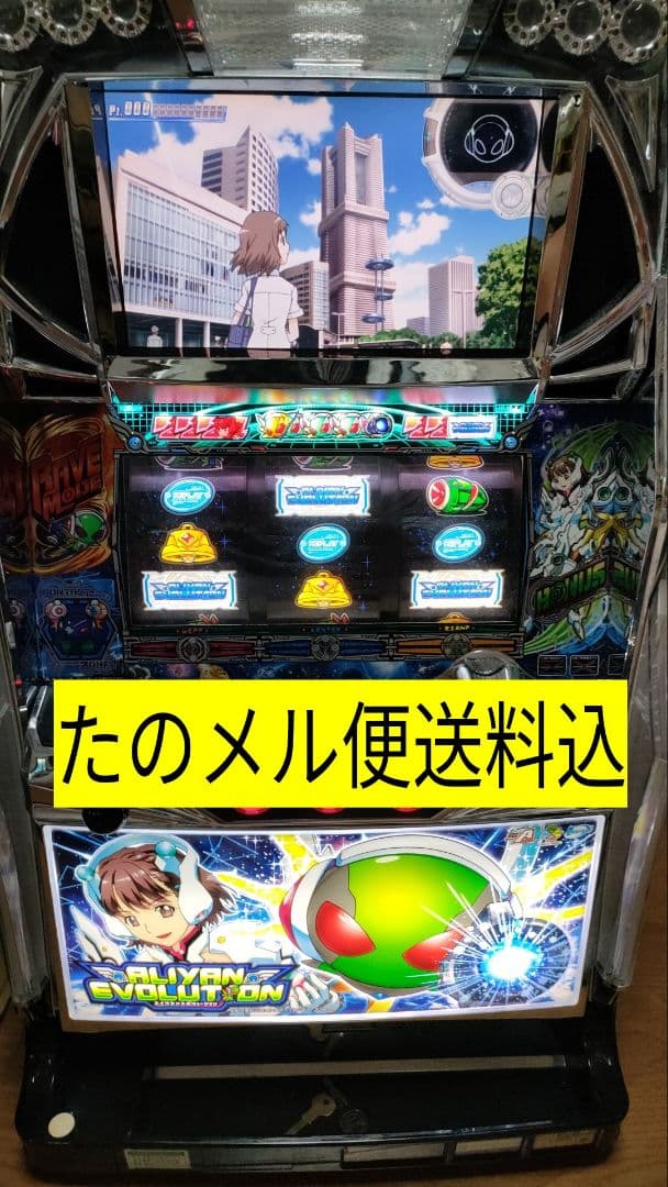 エイリヤンエボリューション 不要機 送料込