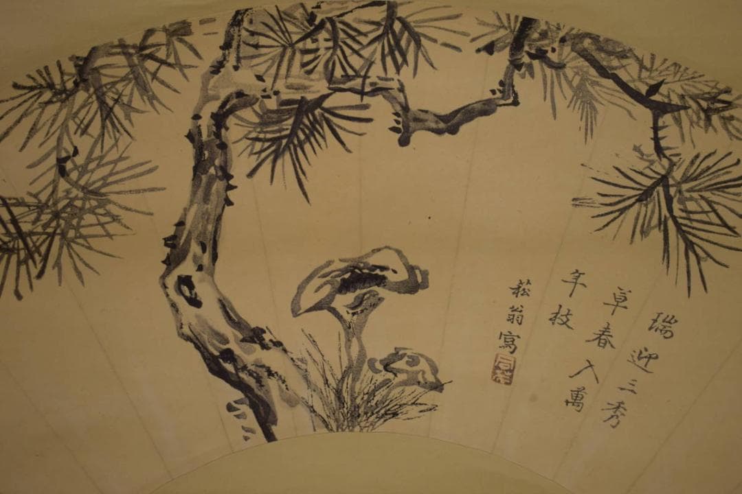 複製/貫名海屋/菘翁/松に霊芝/扇面/工芸/布袋屋掛軸HI-742