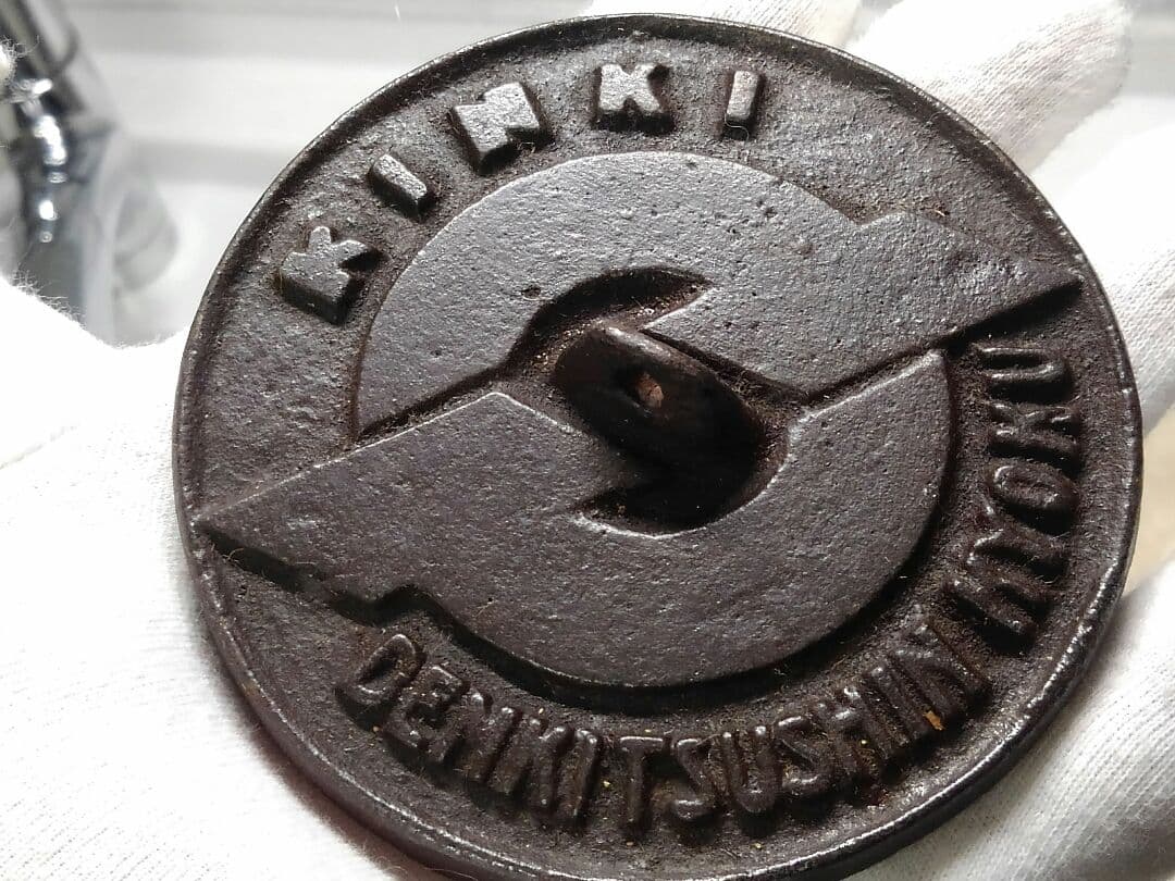 ♥とても古い　鉄製　文鎮　近畿　電気通信局　骨董品　電電公社