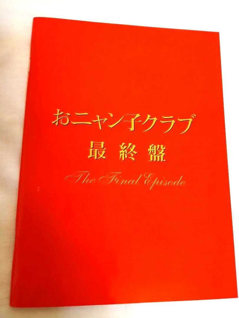 おニャン子クラブ 最終盤 　 The Final Episode　DVD BOX