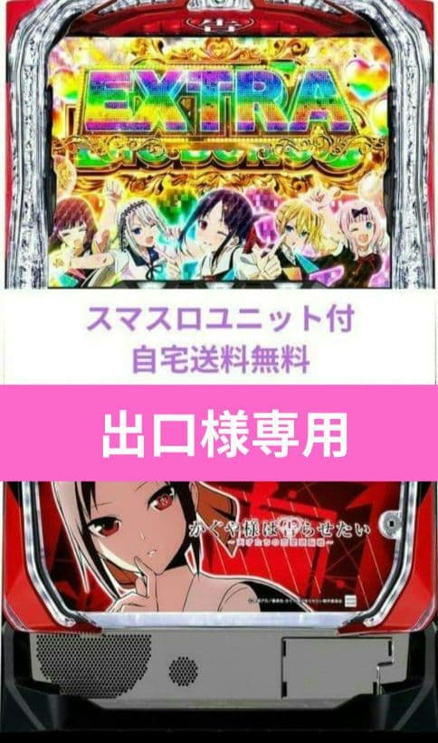パチスロ実機 かぐや様は告らせたい スマスロユニット