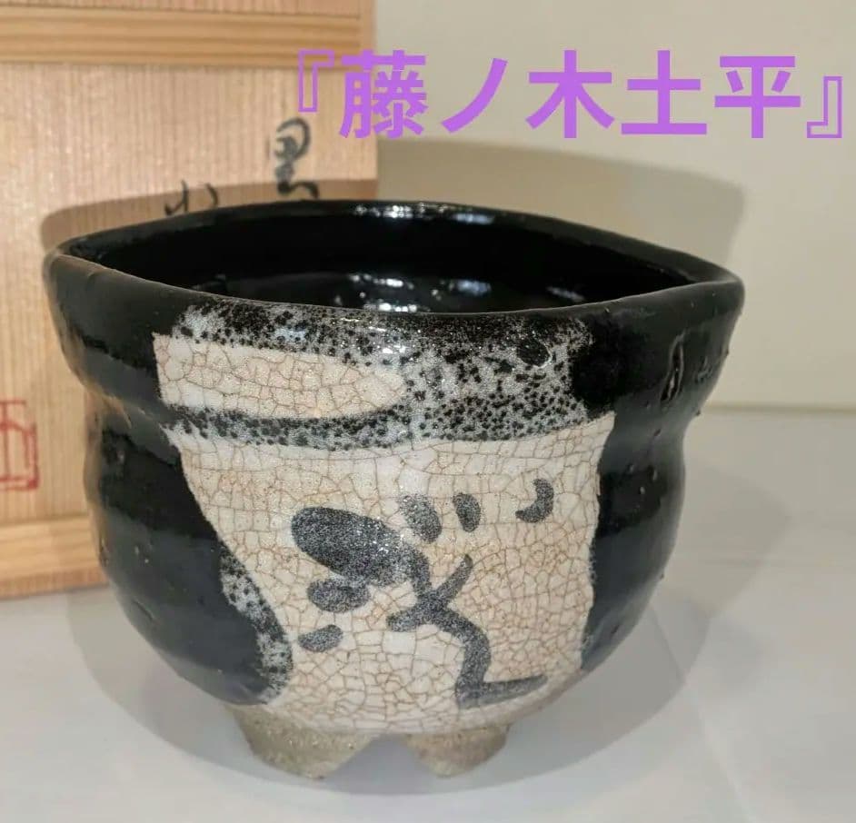 『藤ノ木土平』②黒絵唐津　土平窯　唐津　火入　茶道具　煙草盆　共箱　藤の木陽太郎