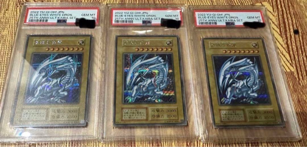 遊戯王　青眼の白龍 シクブル 　海馬セット　3枚セット psa10