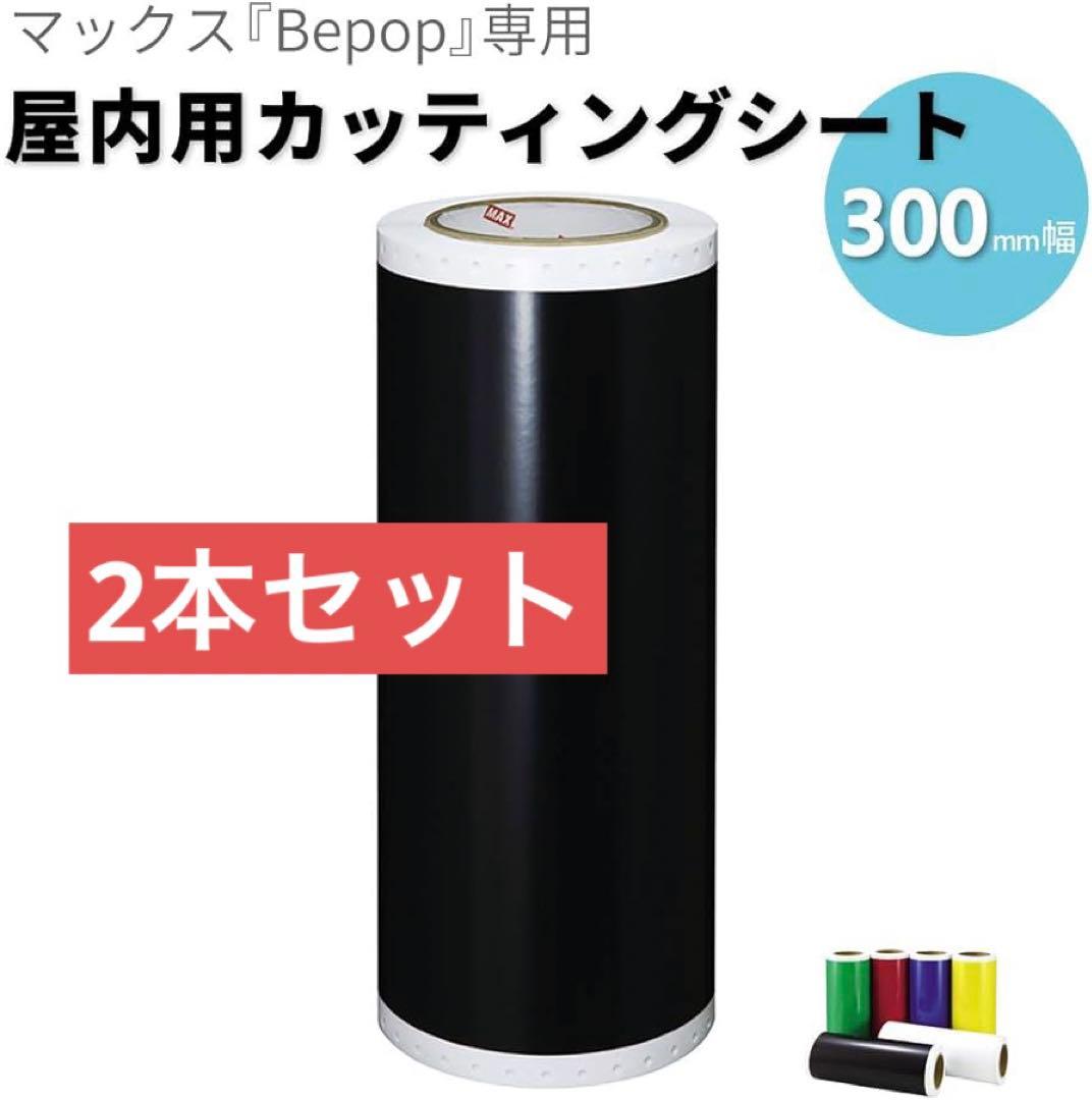 ★8-22 マックス ビーポップ 屋内シート SL-S331N2 クロ