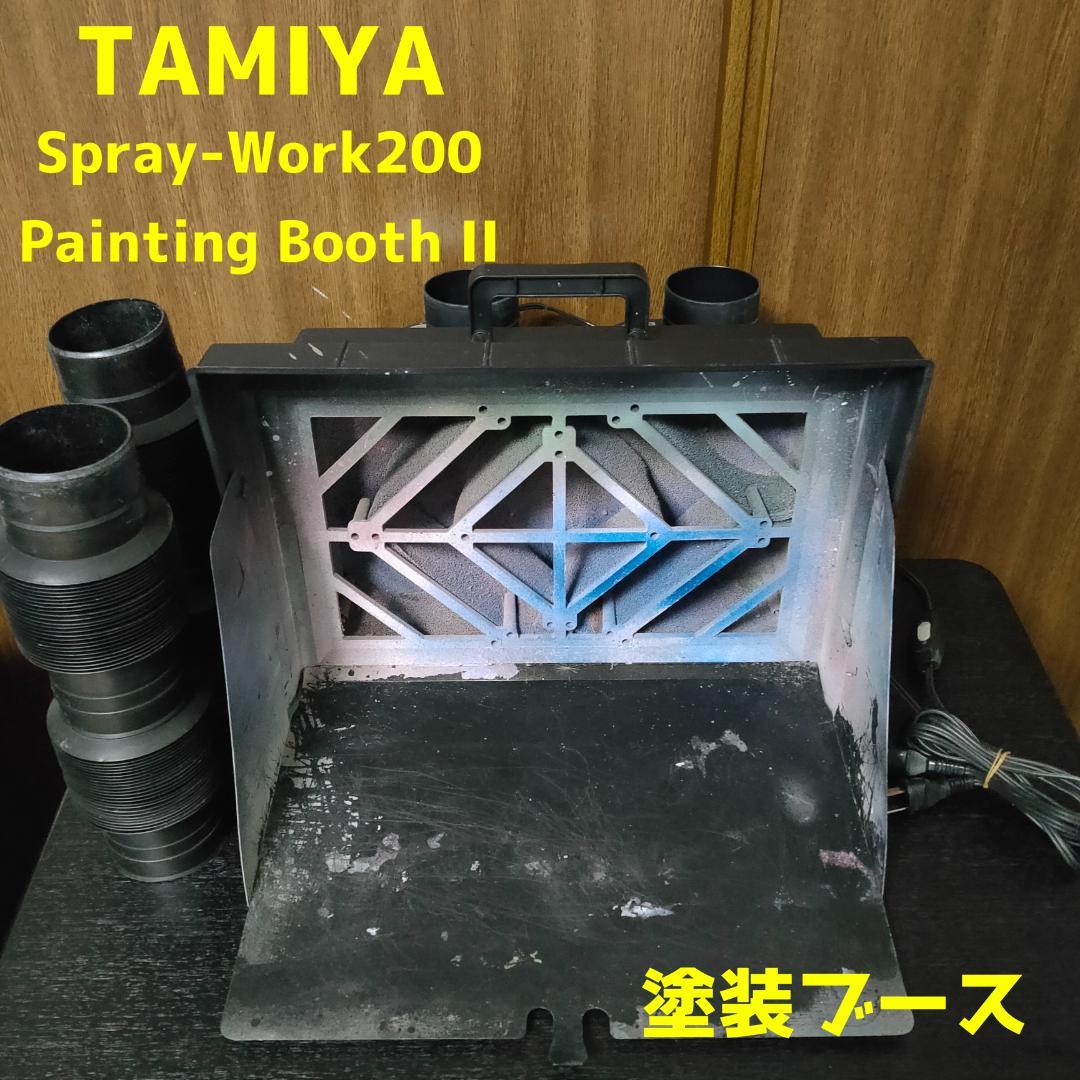 タミヤ　スプレーワーク　ペインティングブースⅡ　ツインファン　塗装ブース