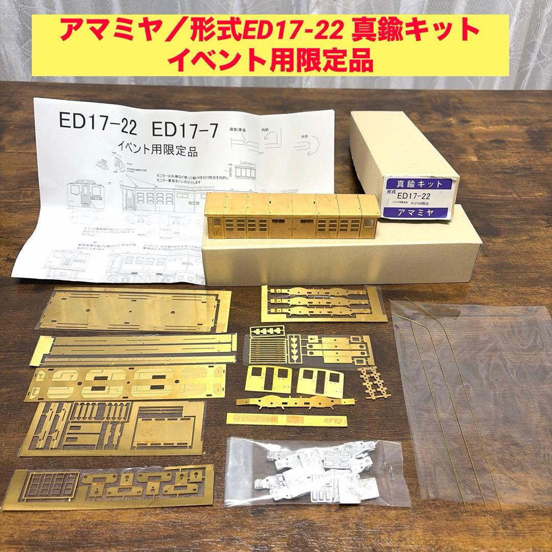 アマミヤ／形式ED17-22 真鍮キット イベント用限定品《台車枠付属》
