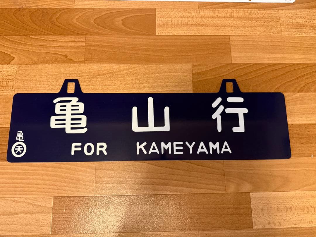 亀山行・串本行 行き先表示サボ ホーロー 看板プレート60X15