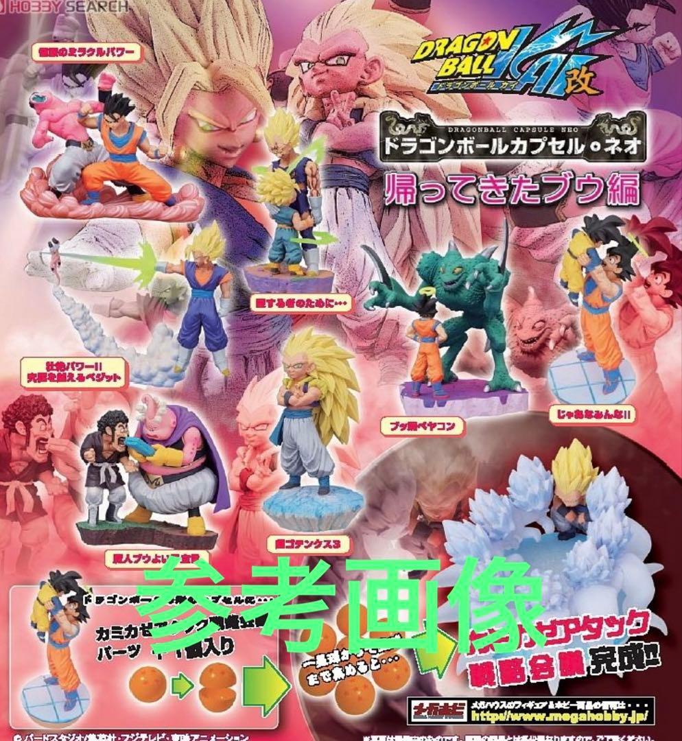 ドラゴンボールカプセルネオ 帰ってきたブウ編 彩色セット