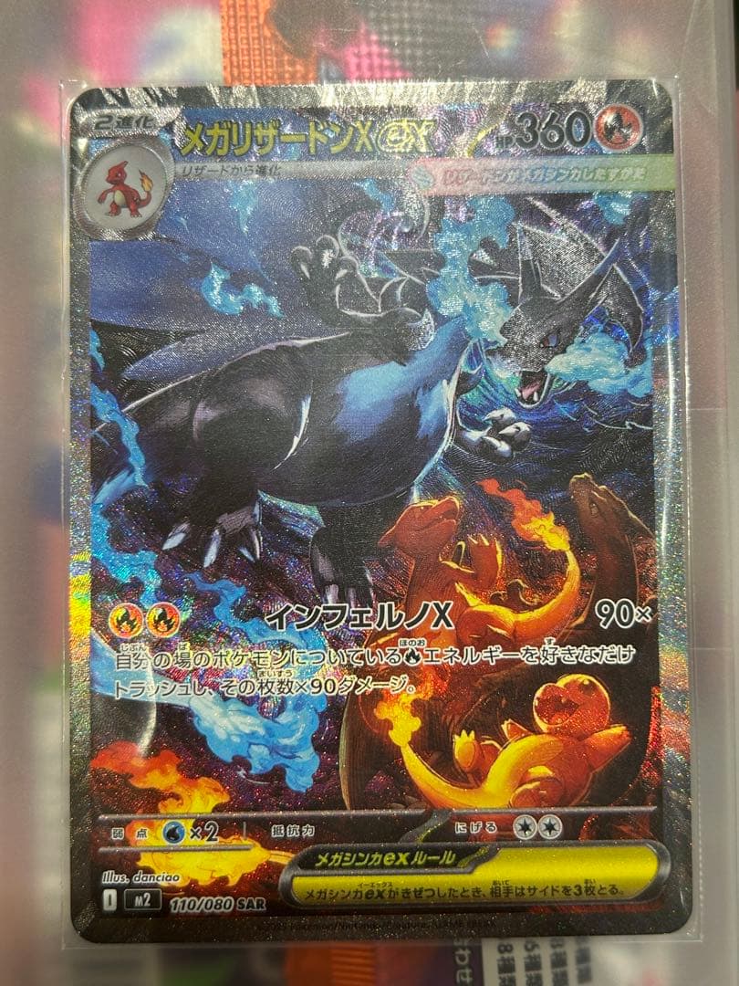 メガリザードンX ex SAR ポケカ　ポケモンカードゲーム インフェルノx