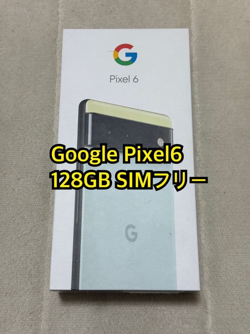 Google Pixel 6 128GB SIMフリー