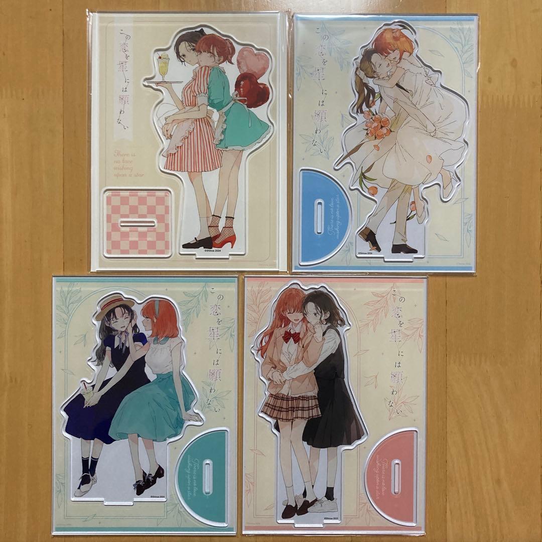 全種 この恋を星には願わない まんが王 描き下ろし アクリルスタンド アクスタ